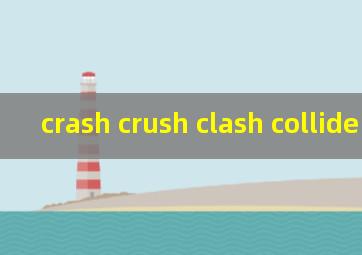 crash crush clash collide区别